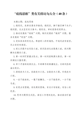 “底线思维”类有关排比句大全（40条）