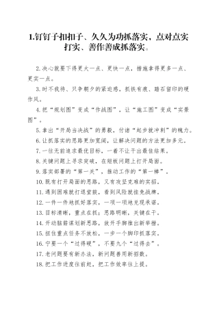 “钉钉子扣扣子”“点对点实打实”：抓落实类过渡句50例