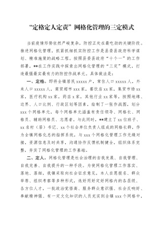 “定格定人定责”网格化管理的三定模式