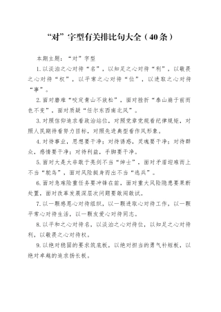 “对”字型有关排比句大全（40条）