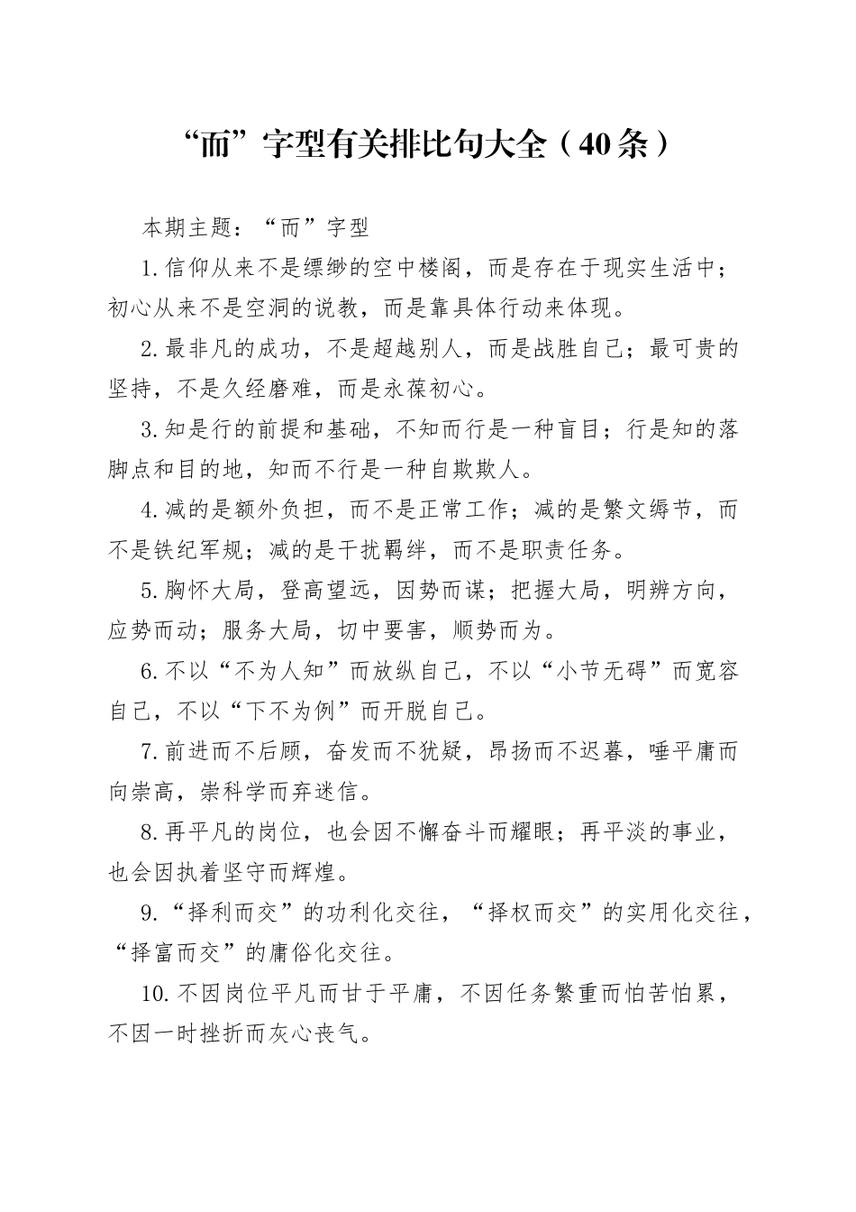 “而”字型有关排比句大全（40条）_第1页