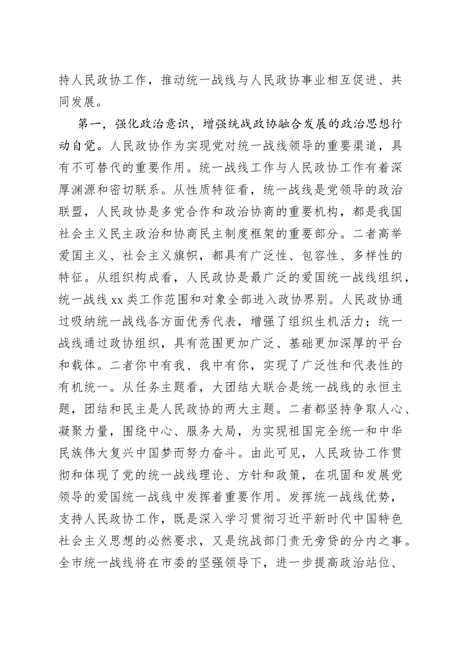 “发挥好统一战线优势，支持好人民政协工作”专题研讨发言材料（1）_第2页
