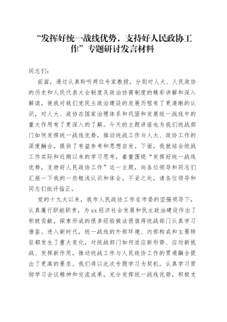 “发挥好统一战线优势，支持好人民政协工作”专题研讨发言材料（1）