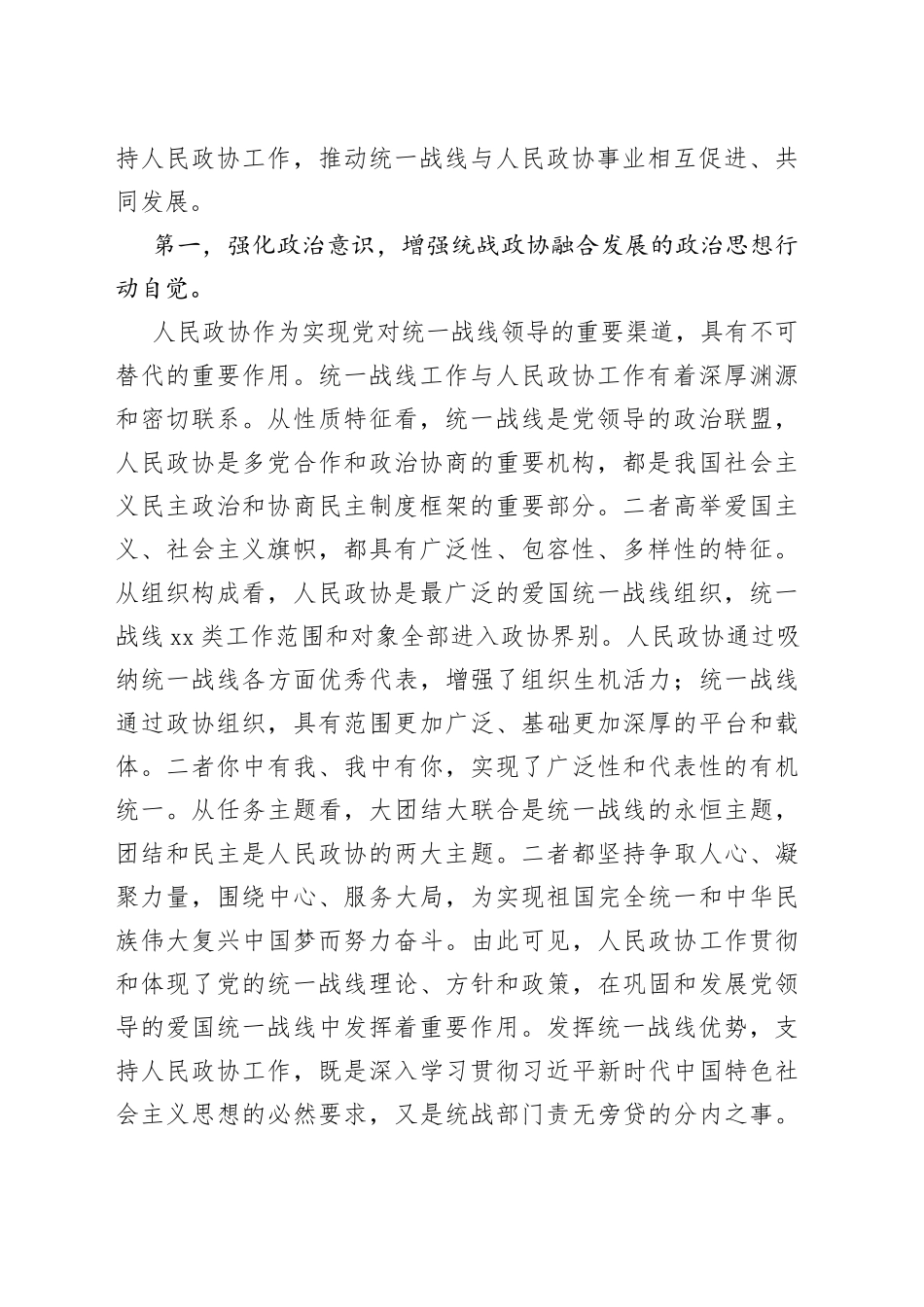 “发挥好统一战线优势，支持好人民政协工作”专题研讨发言材料（2）_第2页