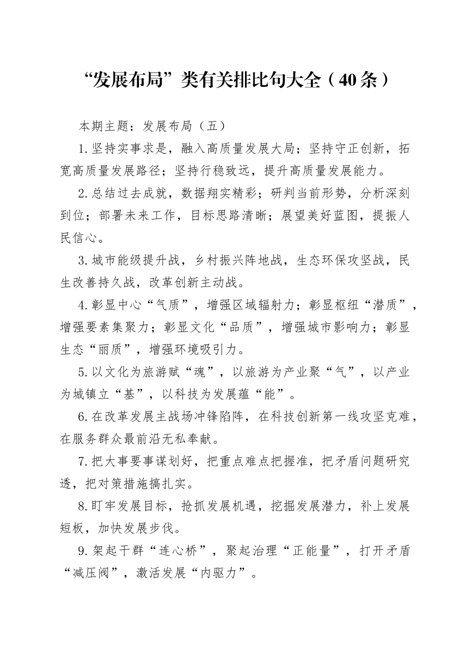 “发展布局”类有关排比句大全（40条）（001）_第1页