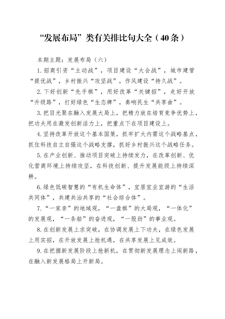 “发展布局”类有关排比句大全（40条）（002）_第1页