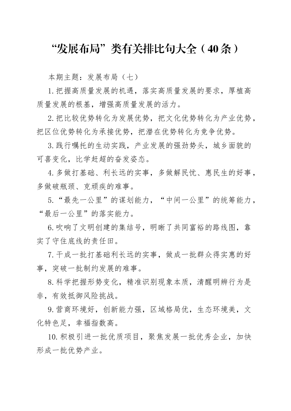 “发展布局”类有关排比句大全（40条）（003）_第1页