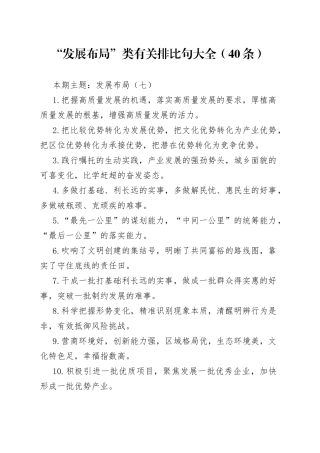 “发展布局”类有关排比句大全（40条）（003）