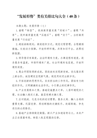 “发展形势”类有关排比句大全（40条）