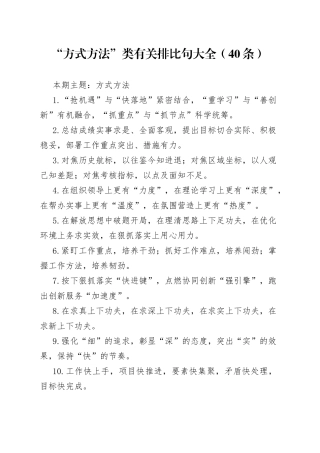 “方式方法”类有关排比句大全（40条）（001）