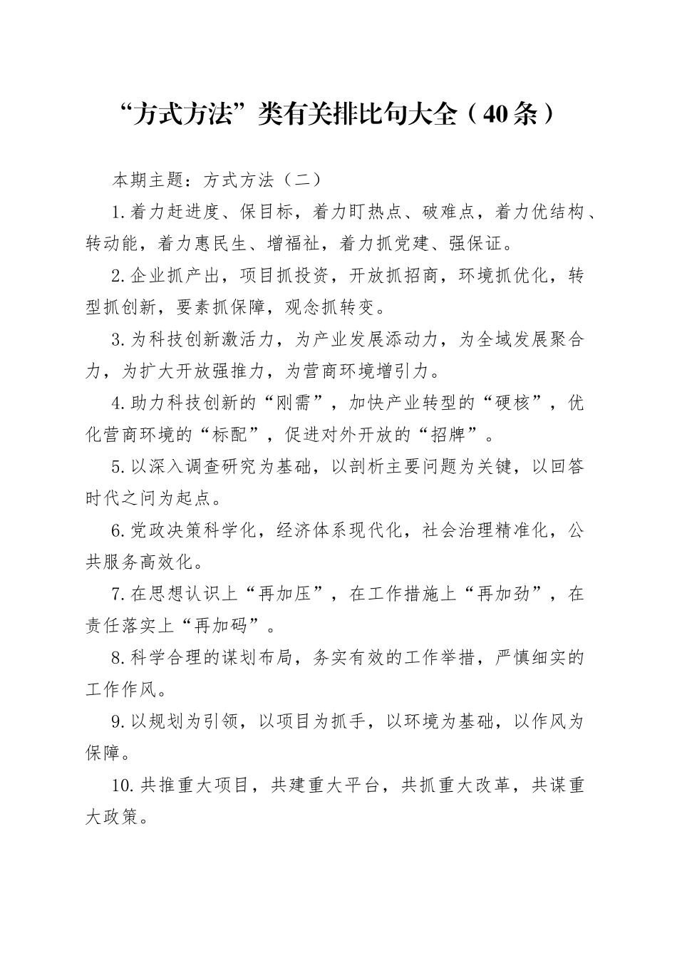 “方式方法”类有关排比句大全（40条）（002）_第1页