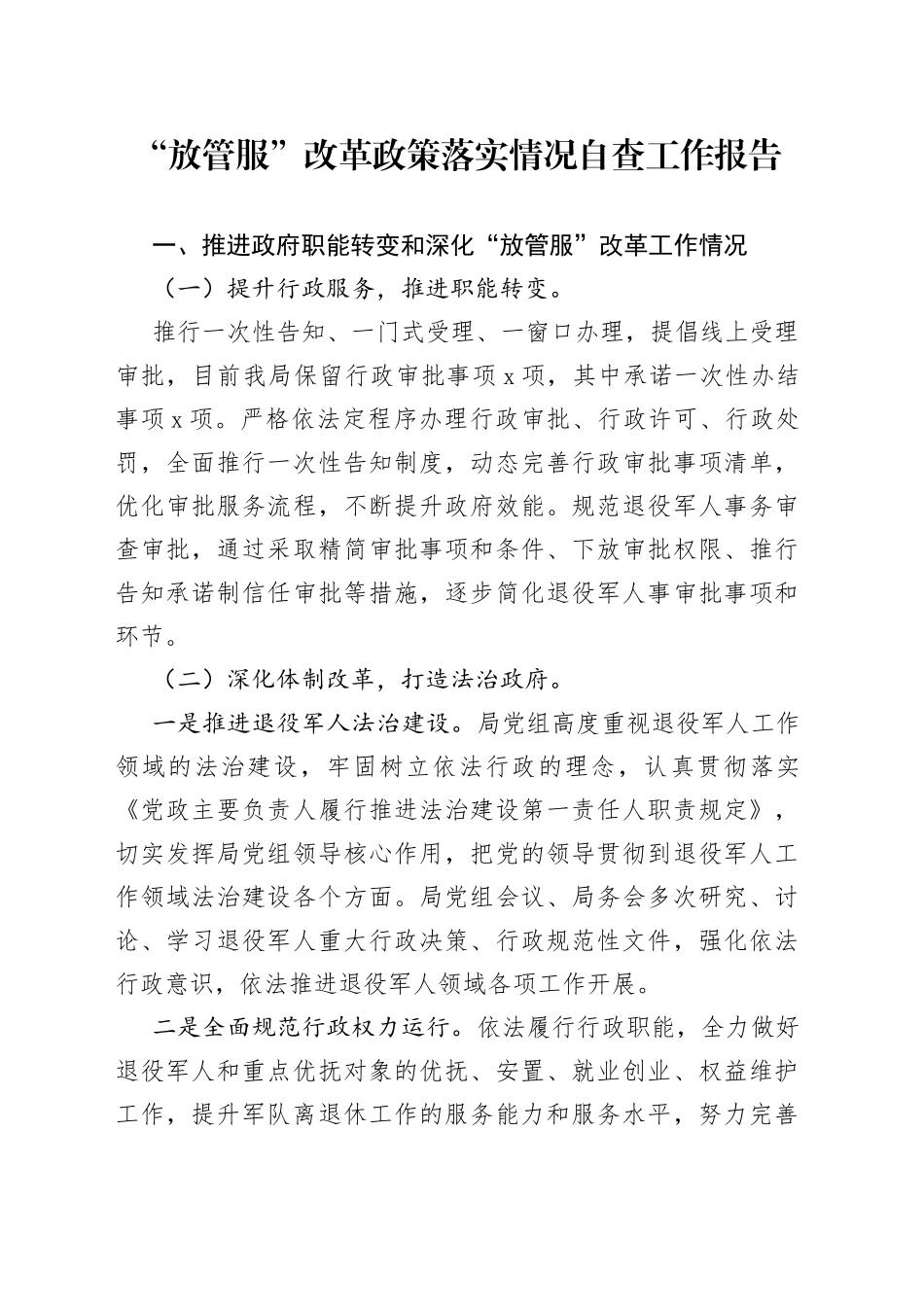 “放管服”改革政策落实情况自查工作报告_第1页