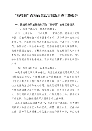 “放管服”改革政策落实情况自查工作报告