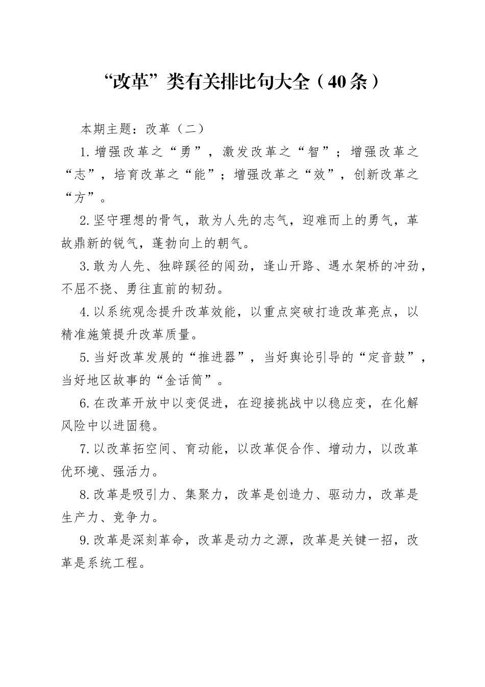 “改革”类有关排比句大全（40条）_第1页