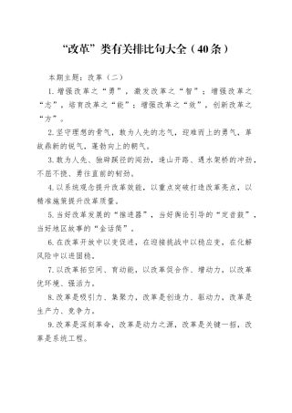 “改革”类有关排比句大全（40条）
