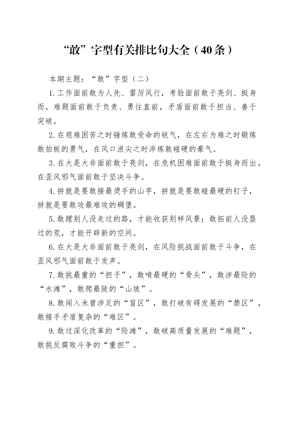 “敢”字型有关排比句大全（40条）_第1页