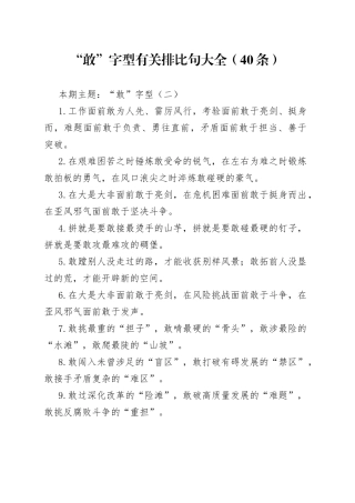 “敢”字型有关排比句大全（40条）