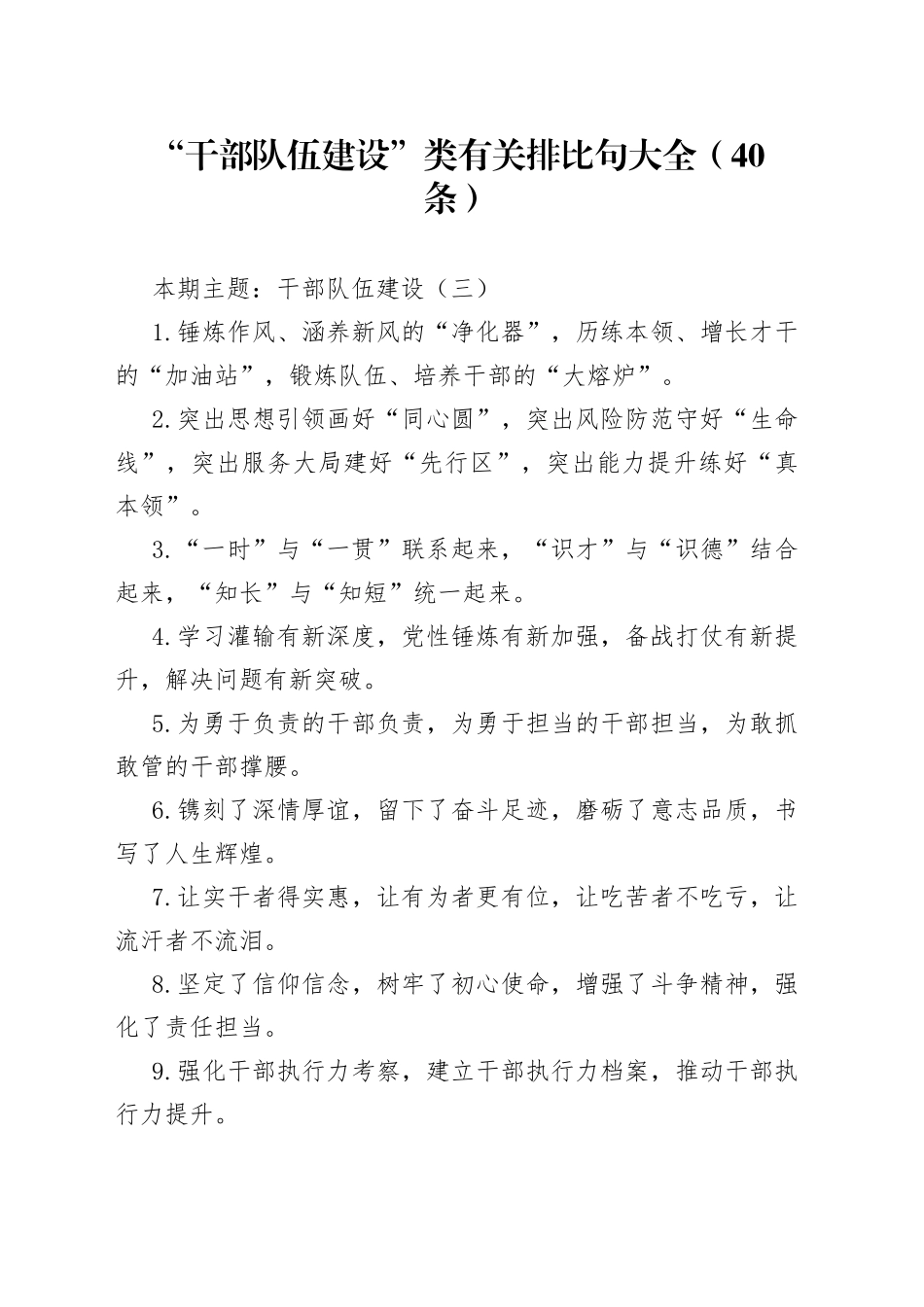 “干部队伍建设”类有关排比句大全（40条）_第1页