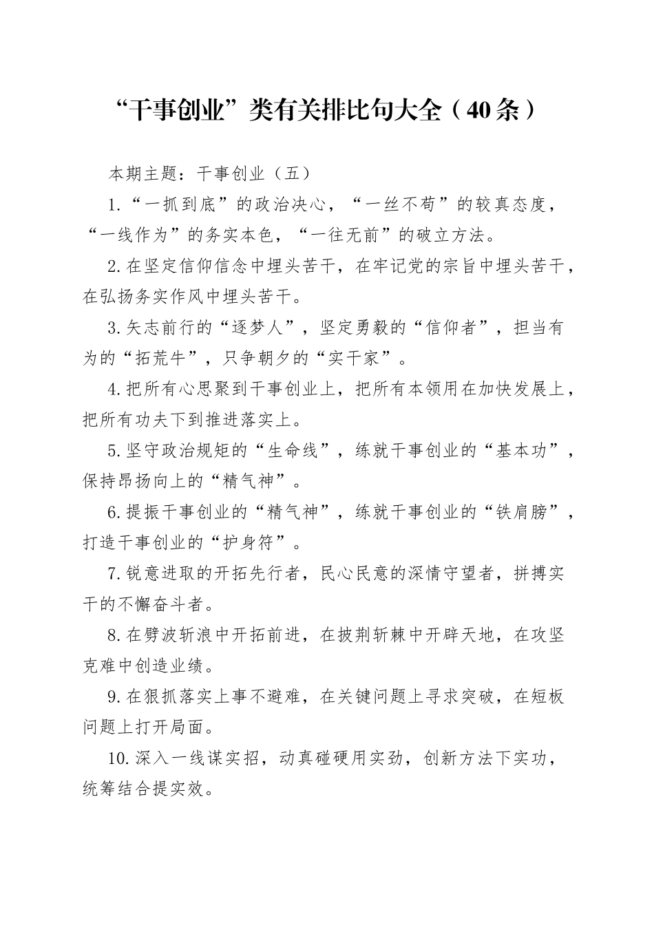 “干事创业”类有关排比句大全（40条）_第1页