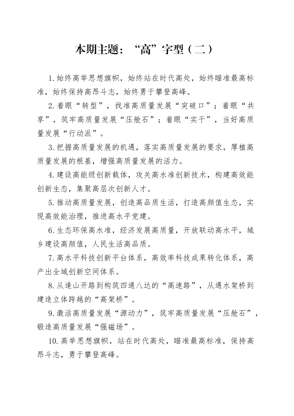 “高”字型有关排比句大全（40条）_第1页