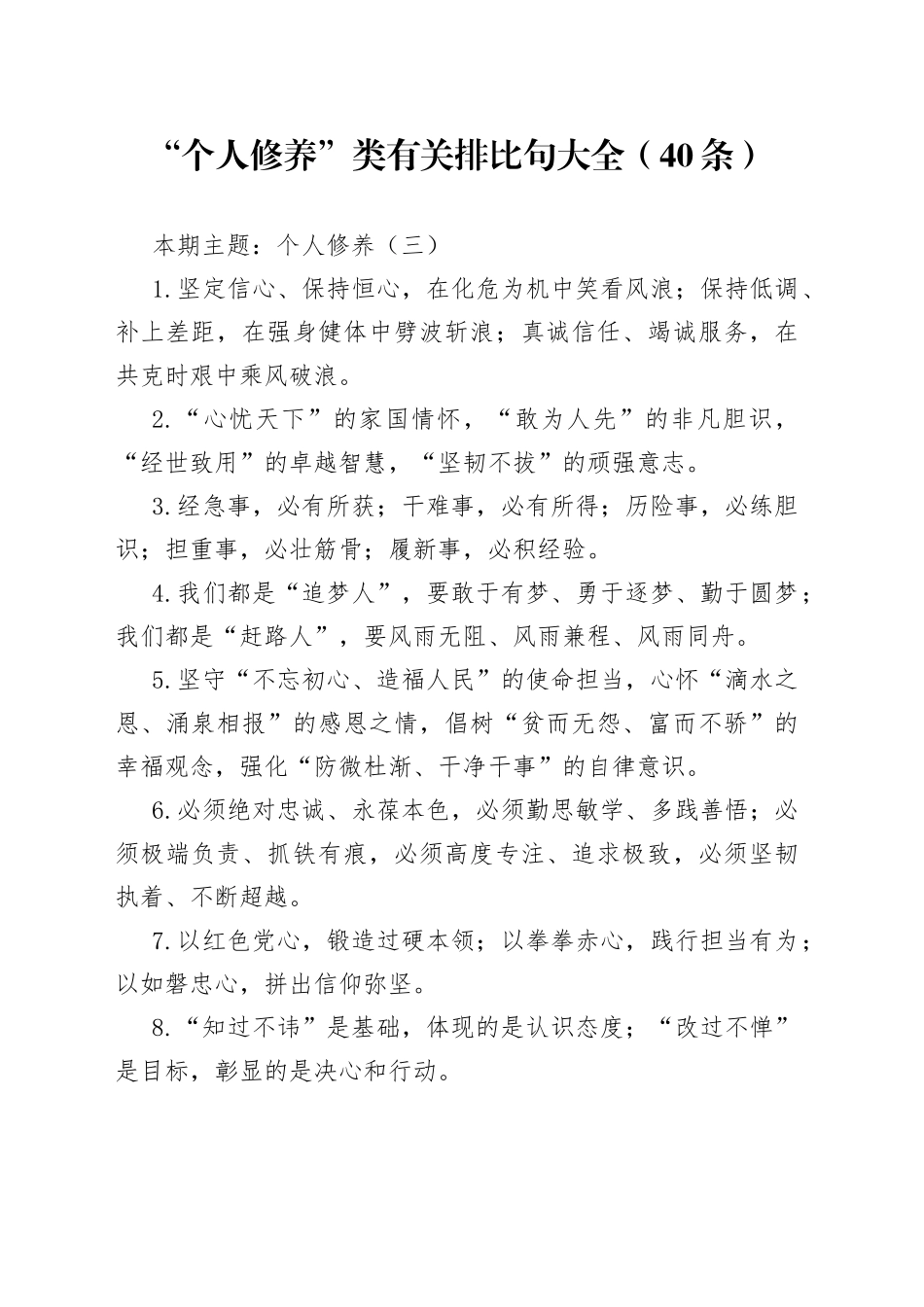 “个人修养”类有关排比句大全（40条）_第1页