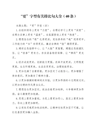 “更”字型有关排比句大全（40条）