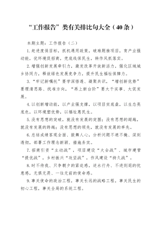 “工作报告”类有关排比句大全（40条）