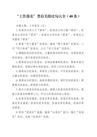 “工作落实”类有关排比句大全（40条）