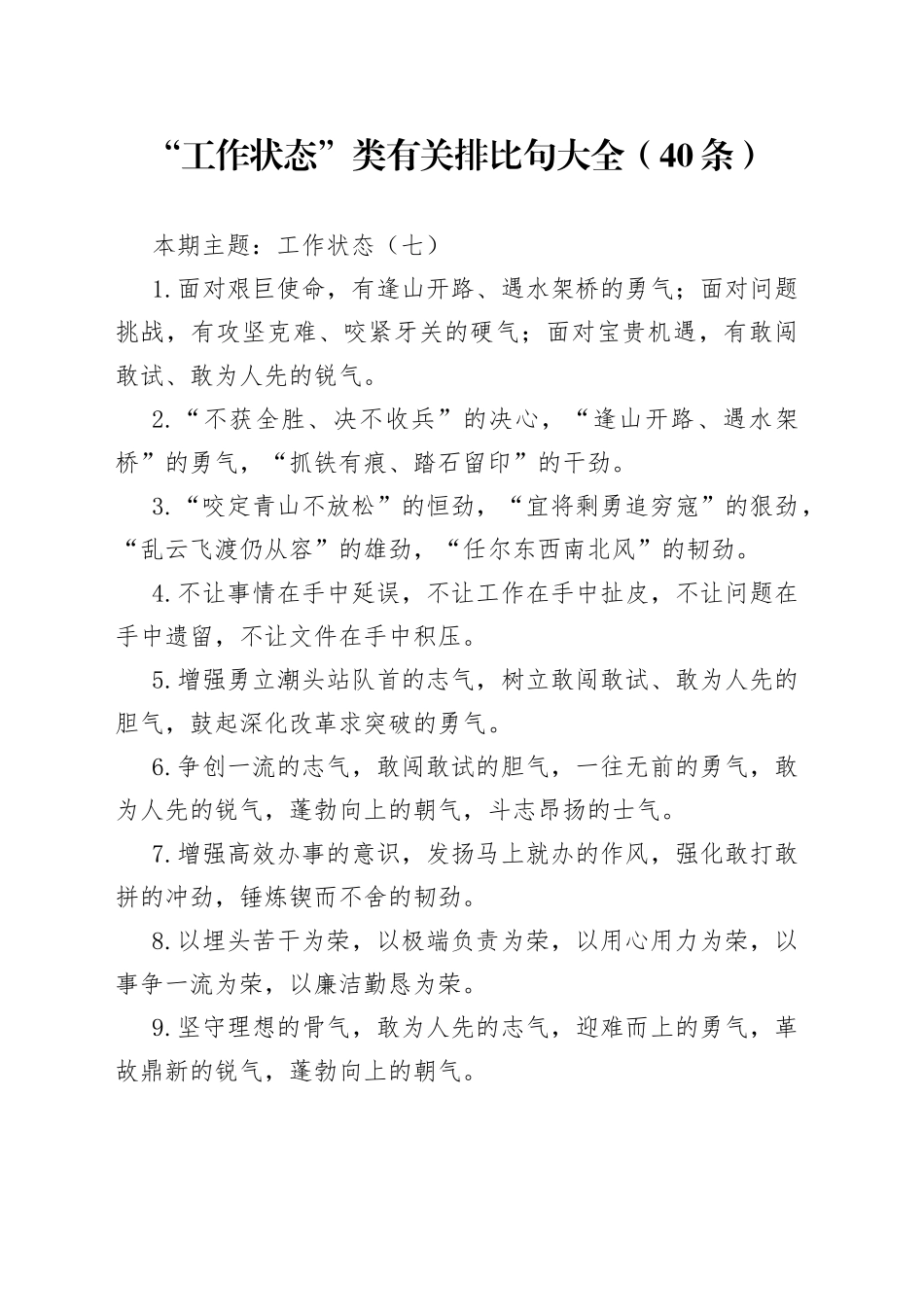 “工作状态”类有关排比句大全（40条）（001）_第1页