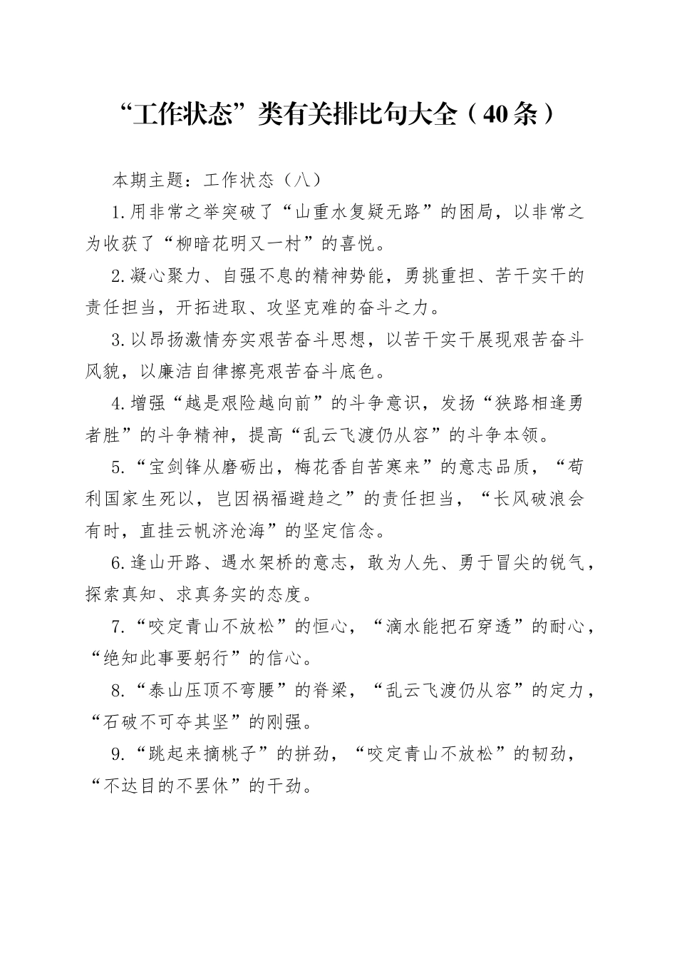 “工作状态”类有关排比句大全（40条）（002）_第1页