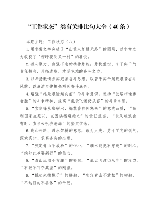 “工作状态”类有关排比句大全（40条）（002）