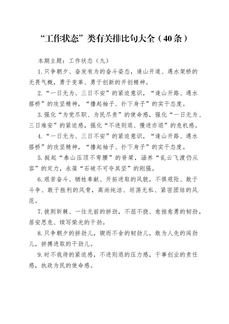 “工作状态”类有关排比句大全（40条）_第1页