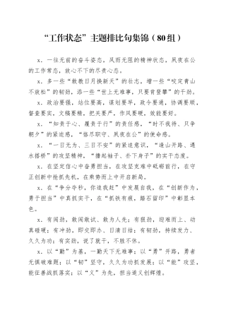 “工作状态”主题排比句集锦（80组）