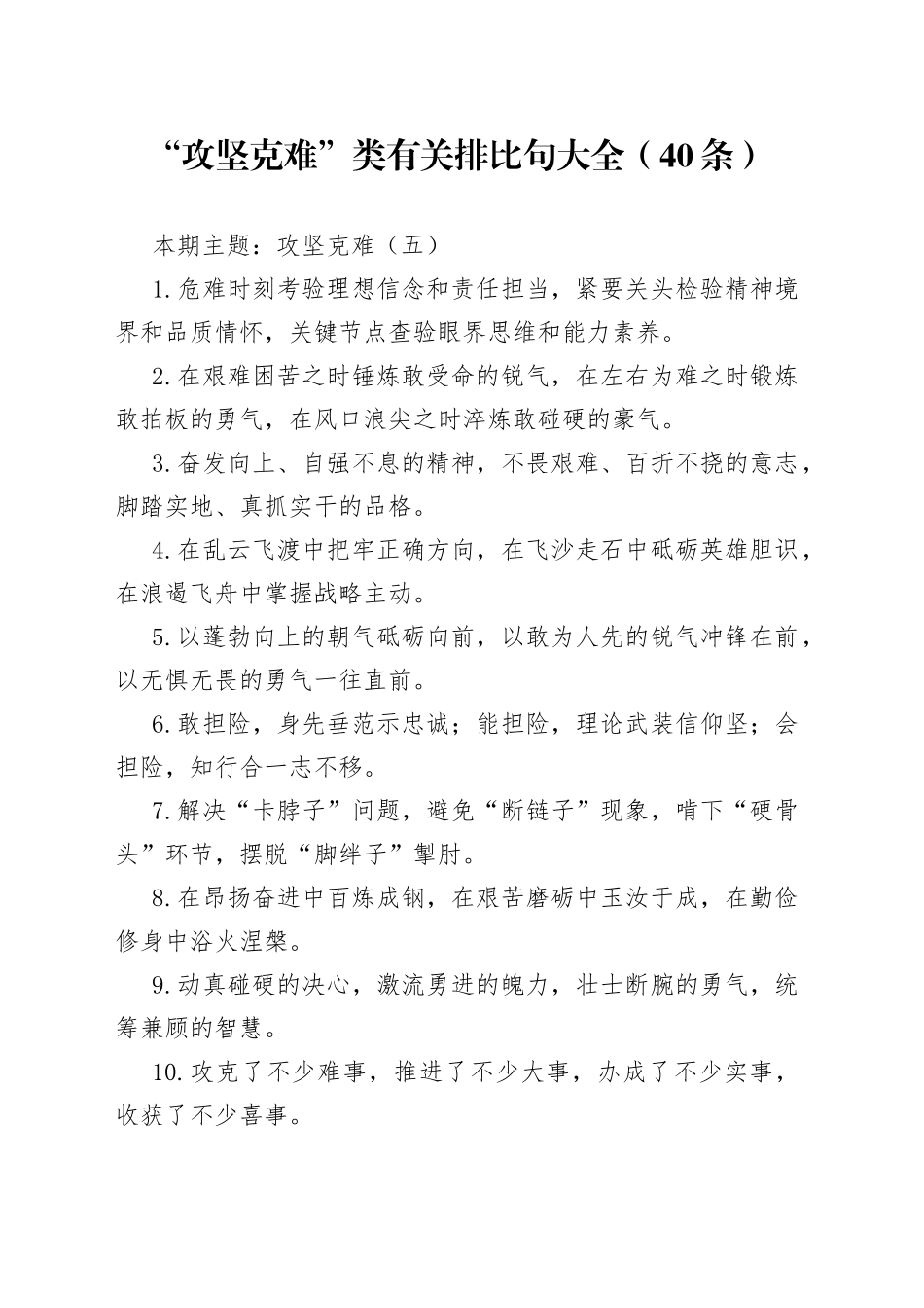 “攻坚克难”类有关排比句大全（40条）_第1页