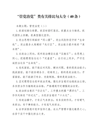 “管党治党”类有关排比句大全（40条）（001）