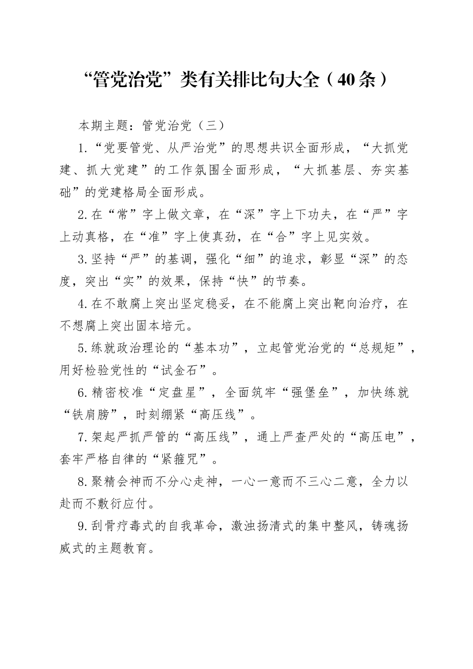 “管党治党”类有关排比句大全（40条）（002）_第1页