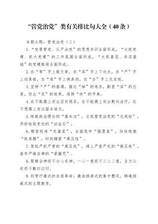 “管党治党”类有关排比句大全（40条）（002）
