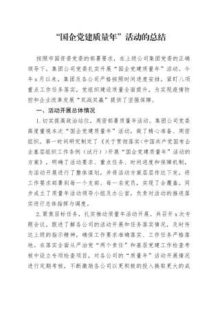 “国企党建质量年”活动的总结