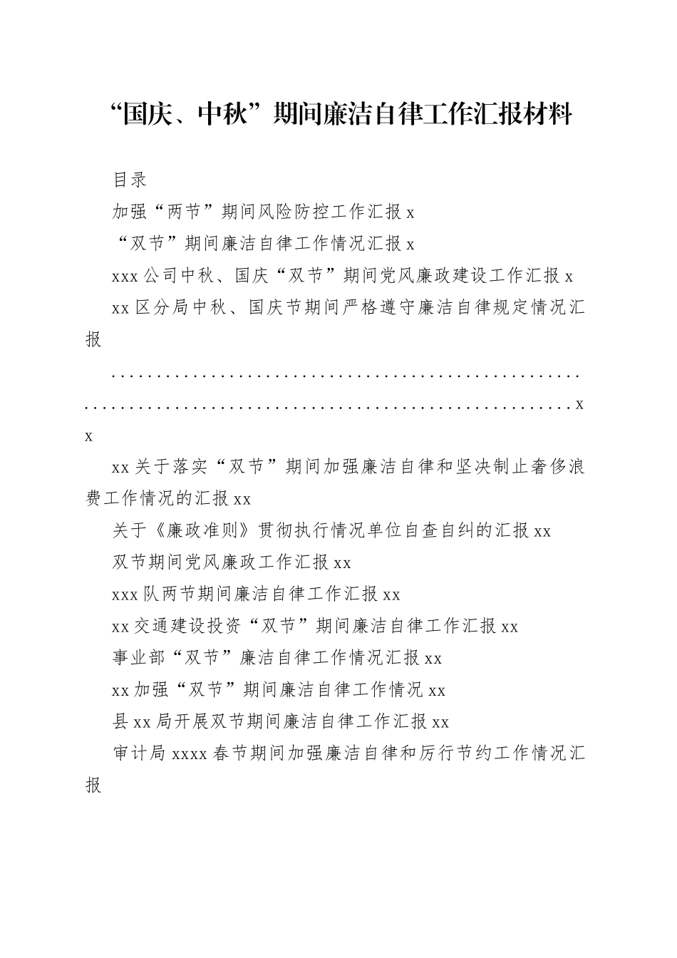 “国庆、中秋”期间廉洁自律工作的汇报材料合集（19篇）_第1页