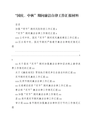 “国庆、中秋”期间廉洁自律工作汇报材料合集（18篇）