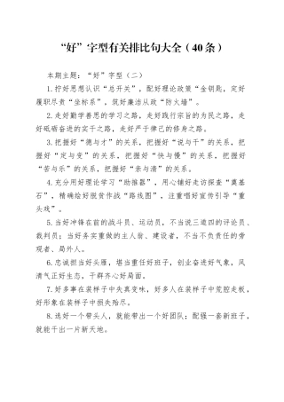 “好”字型有关排比句大全（40条）