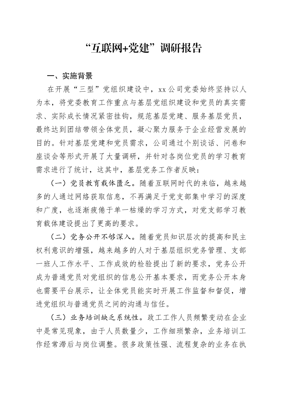 “互联网+党建”调研报告_第1页