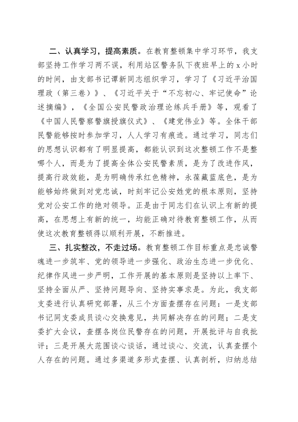 “坚持政治建警全面从严治警”教育整顿阶段性工作总结_第2页