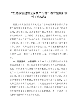 “坚持政治建警全面从严治警”教育整顿阶段性工作总结