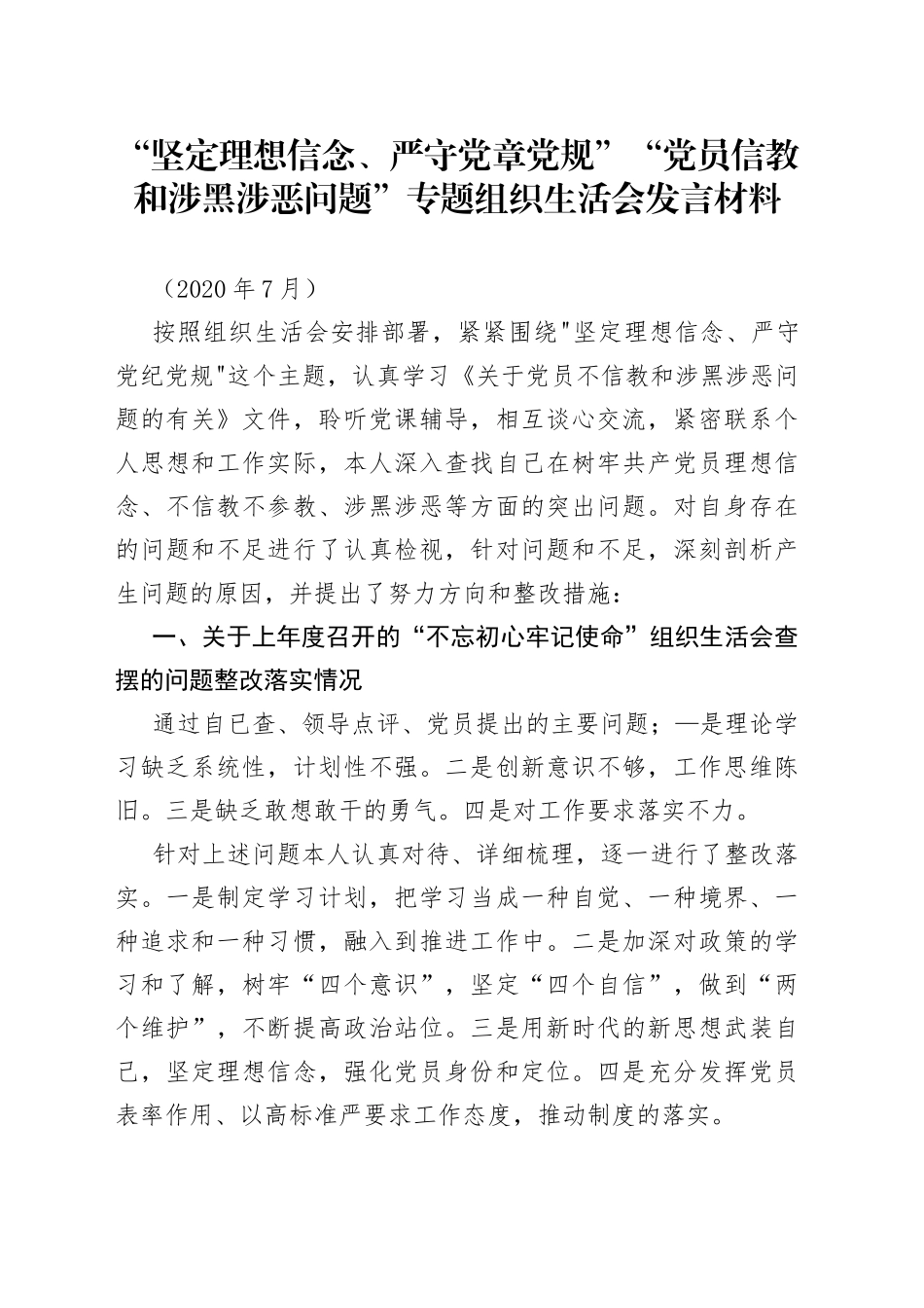 “坚定理想信念、严守党章党规”“党员信教和涉黑涉恶问题”专题组织生活会发言材料_第1页