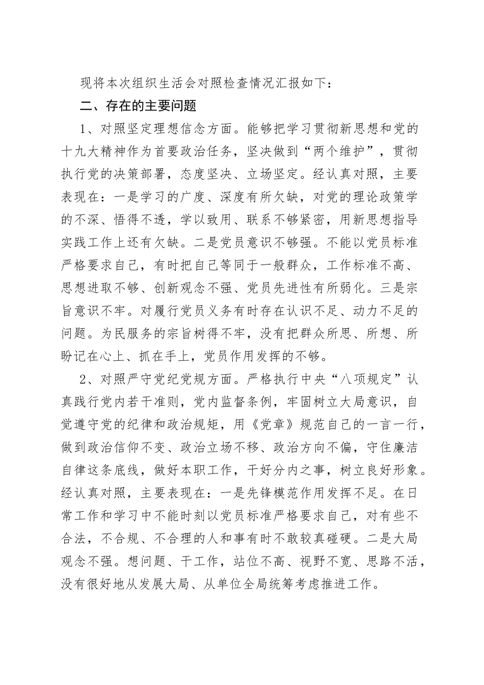 “坚定理想信念、严守党章党规”“党员信教和涉黑涉恶问题”专题组织生活会发言材料_第2页