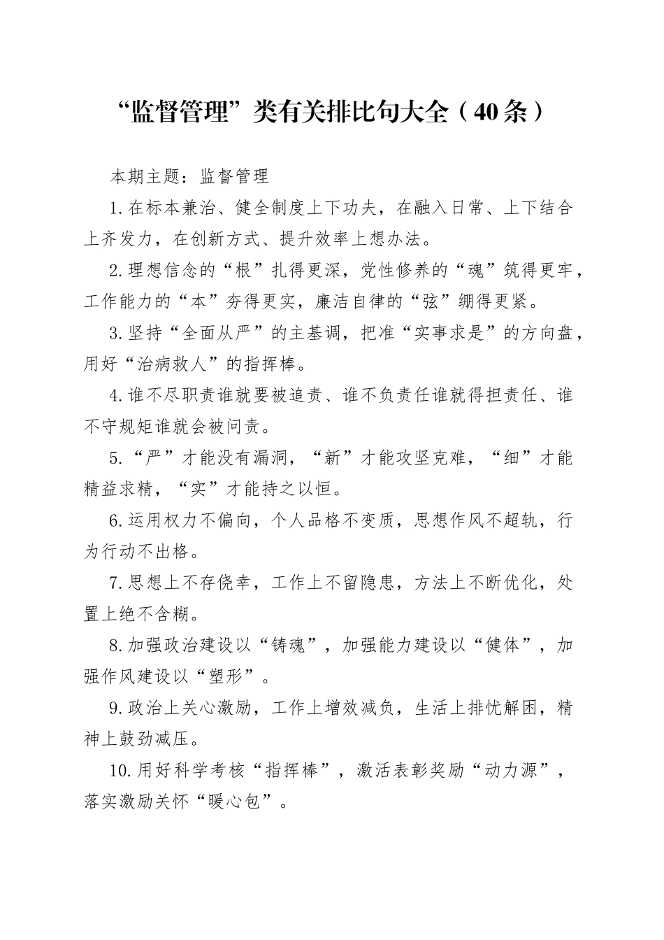 “监督管理”类有关排比句大全（40条）_第1页