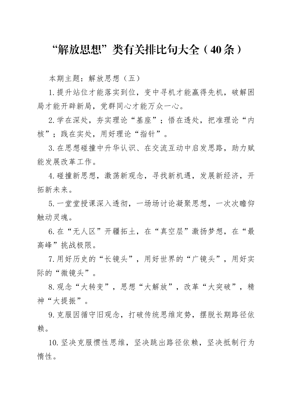 “解放思想”类有关排比句大全（40条）_第1页