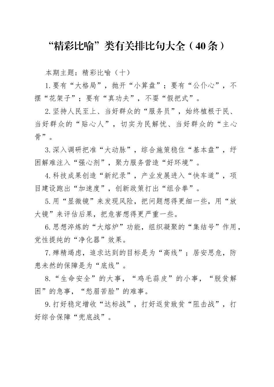 “精彩比喻”类有关排比句大全（40条）（001）_第1页