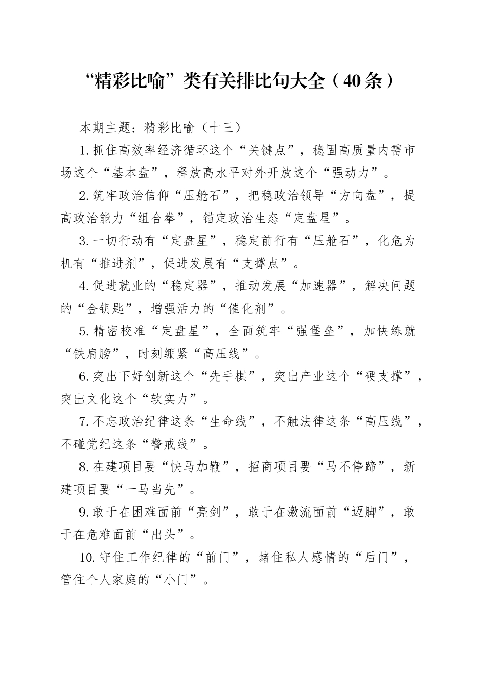 “精彩比喻”类有关排比句大全（40条）（002）_第1页